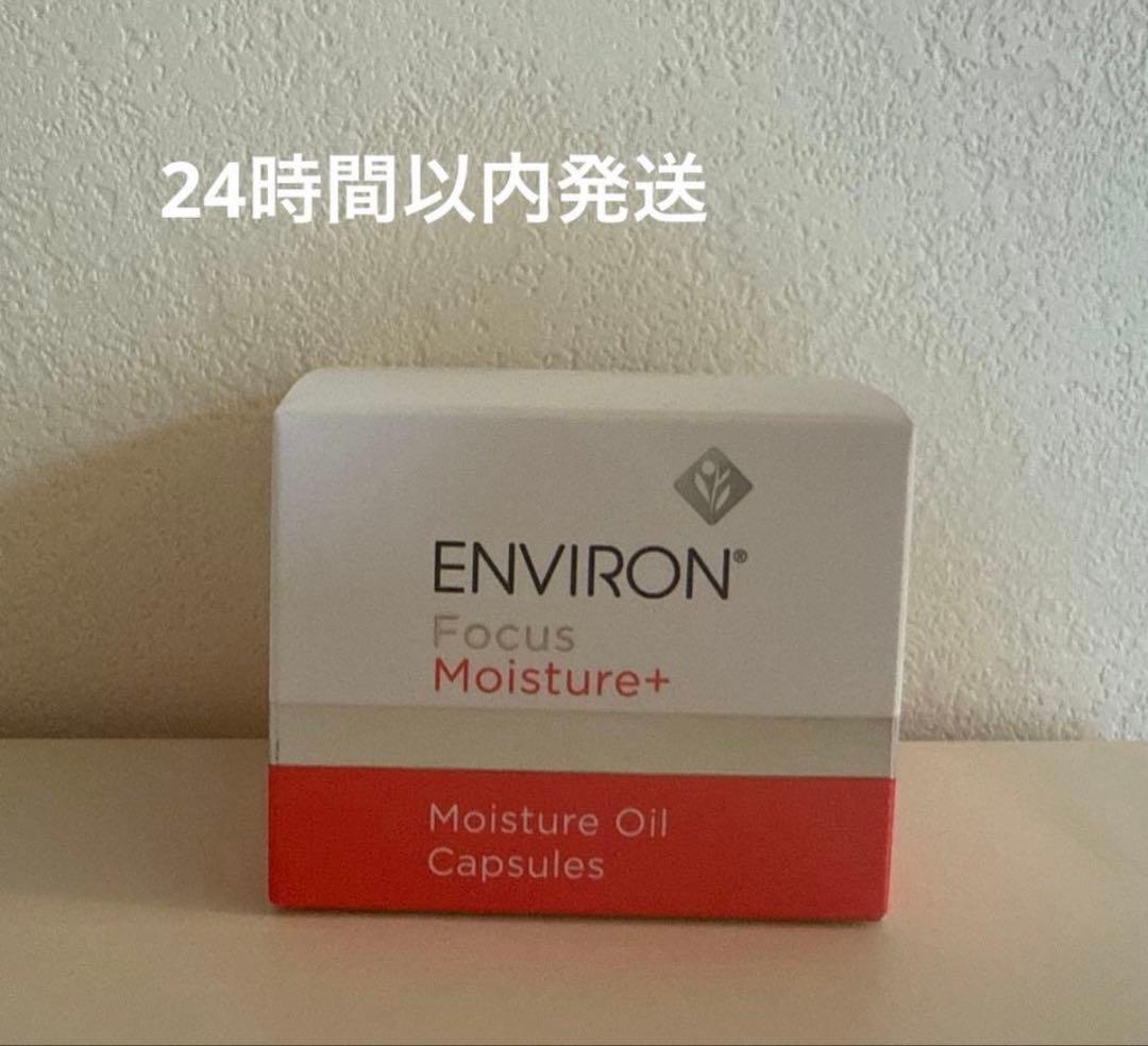 【新品・未開封】ENVIORN モイスチャーオイルカプセル
