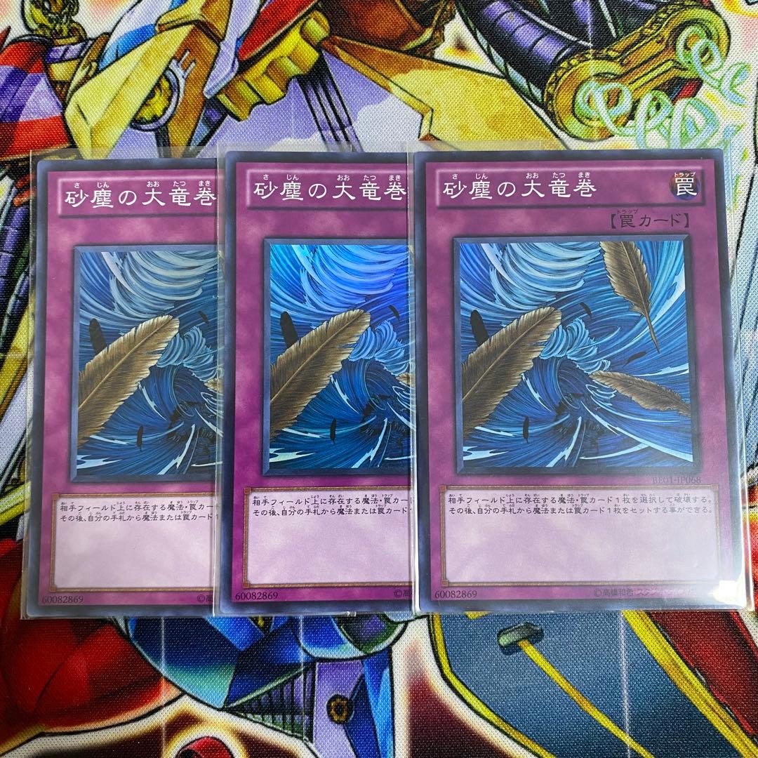 【翌日配送】遊戯王　砂塵の大竜巻 　3枚　スーパーレア　BE01