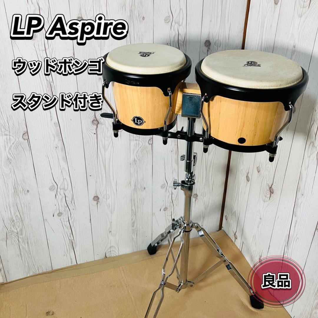 【希少 美品】LP Aspire ウッドボンゴ ツイン スタンド付き 打楽器