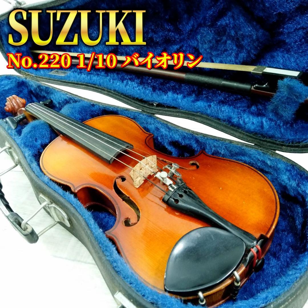 Suzuki バイオリン No220 1/10 Anno1978 ケース付