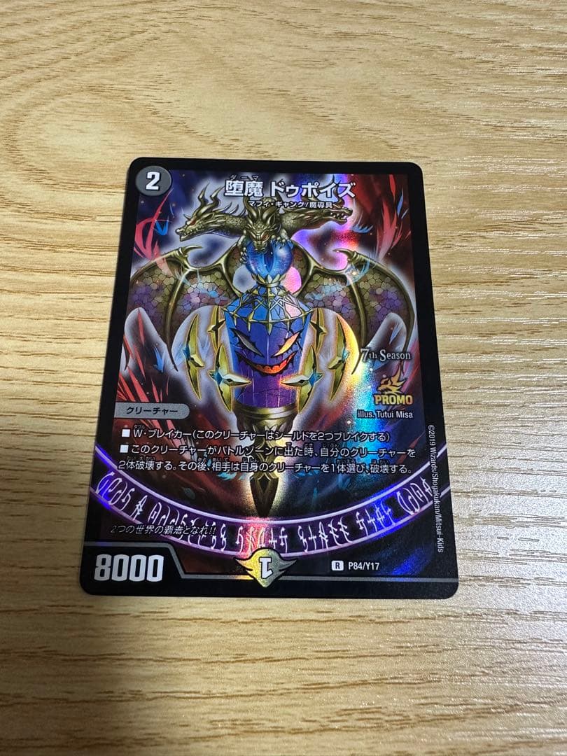 デュエマ 堕魔 ドゥポイズ csプロモ