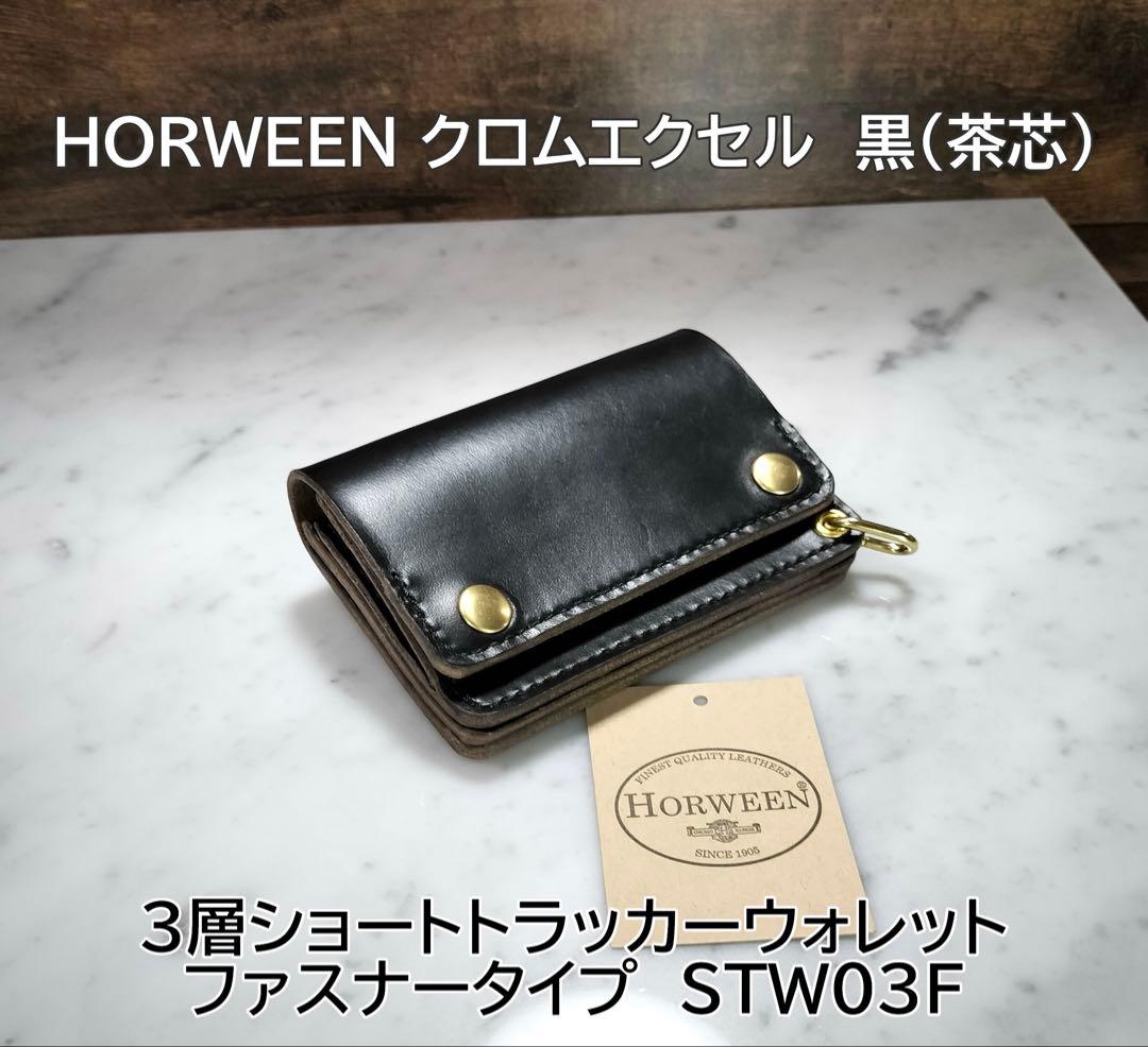 HORWEEN クロムエクセル　黒(茶芯) ショートトラッカー　STW3F
