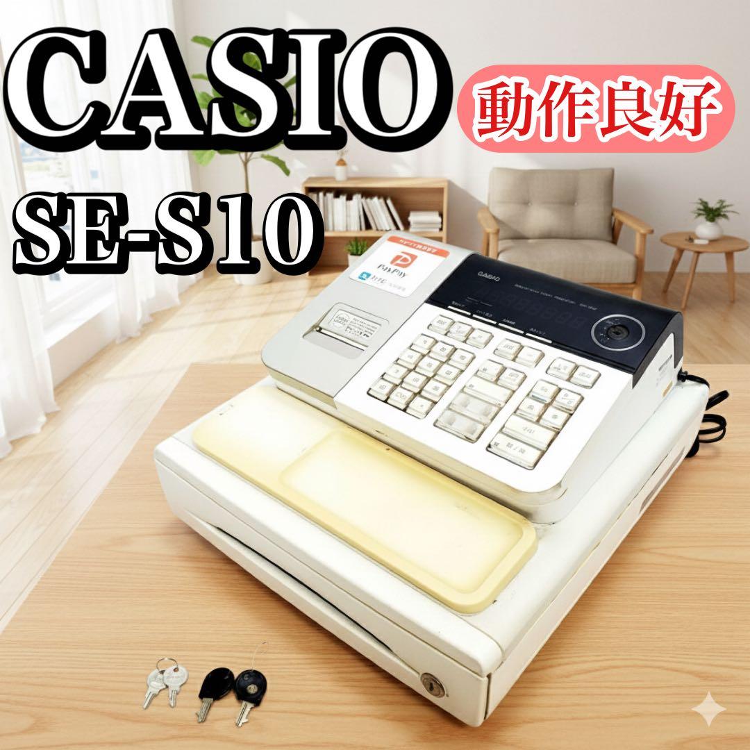 【動作良好】CASIO カシオ 電子レジスター SE-S10 鍵付き