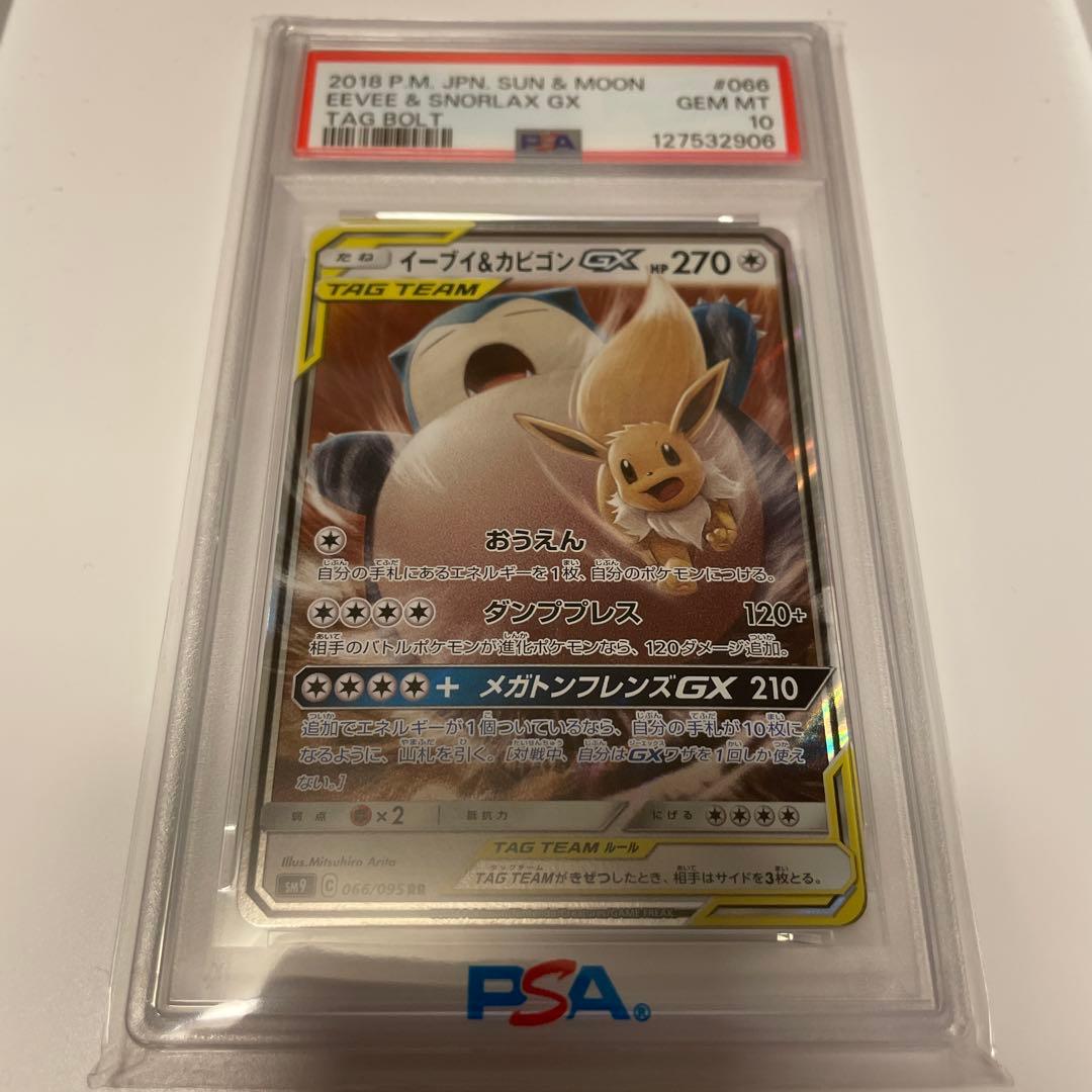 psa10 イーブイ＆カビゴンGX RR SM9 タッグボルト 066/095