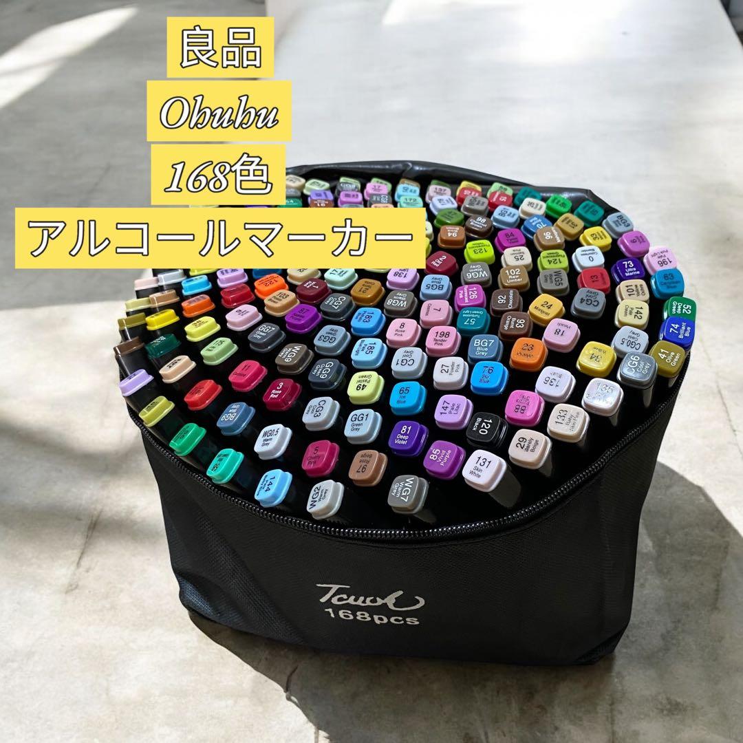【良品】Ohuhu 168色　アルコールマーカー