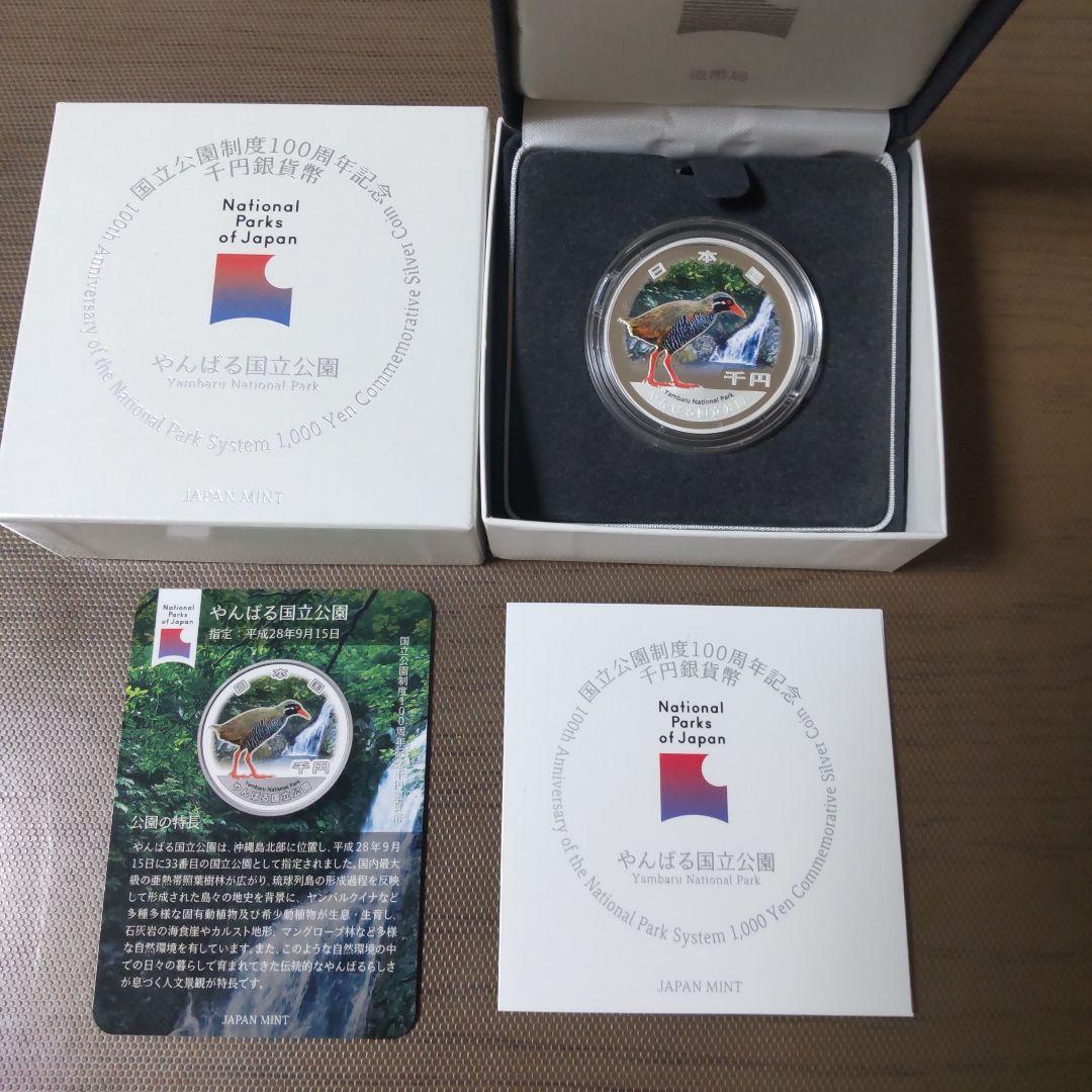 国立公園制度１００周年記念硬貨 銀貨幣 やんばる国立公園