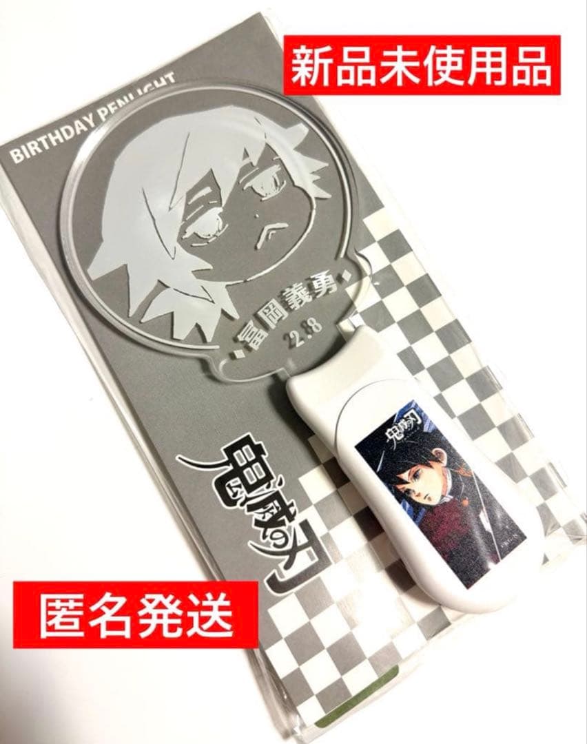 鬼滅の刃 冨岡義勇 バースデイ　ペンライト　JCS限定