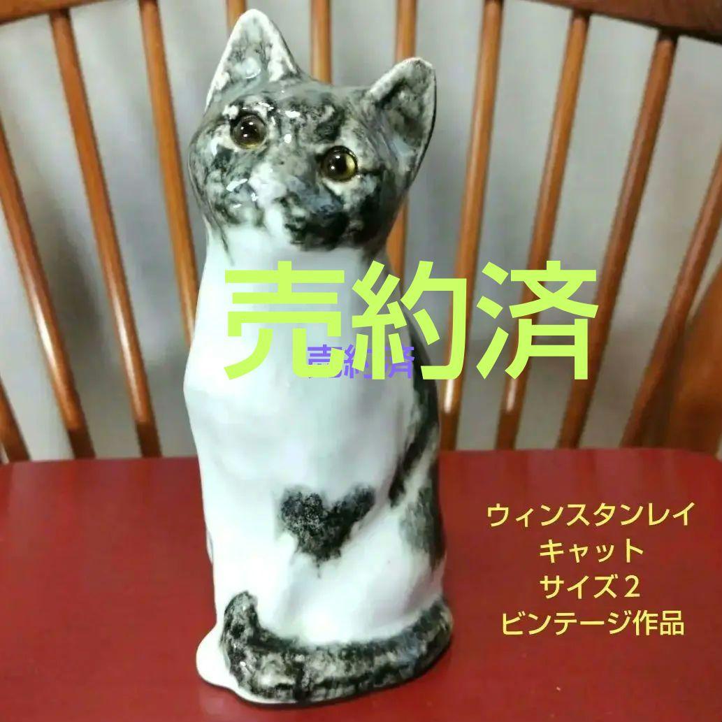 ウィンスタンレイキャット（ケンジントンキャット）ビンテージ、ラブリ〜、サイズ２