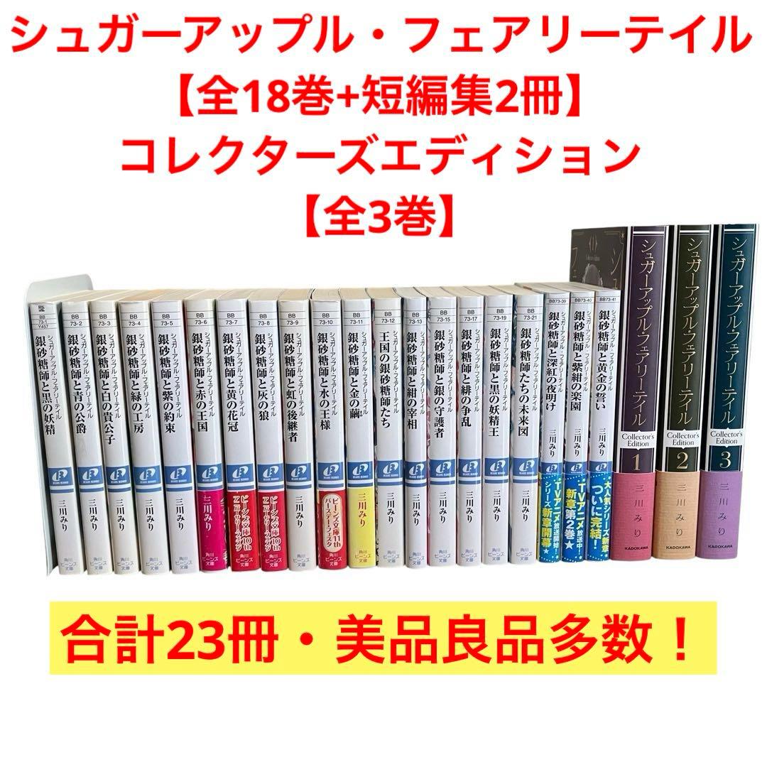シュガーアップル・フェアリーテイル/全18巻+短編集2冊+他3冊/計23巻セット