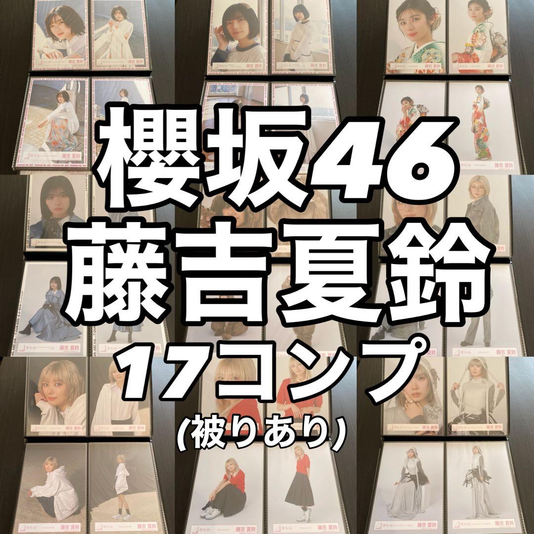 【最終値下げ】櫻坂46 藤吉夏鈴 生写真 コンプ まとめ売り