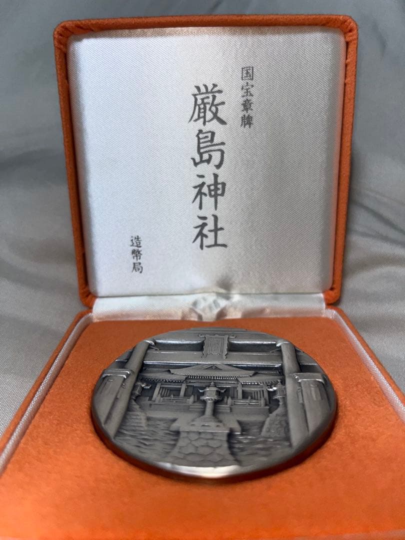厳島神社 銀製記念硬貨 銀160ｇ