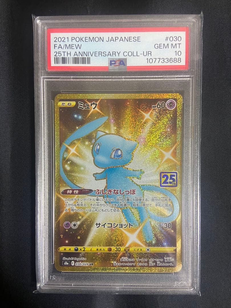 ミュウ ふしぎなしっぽ UR[S8a 030/028] psa10