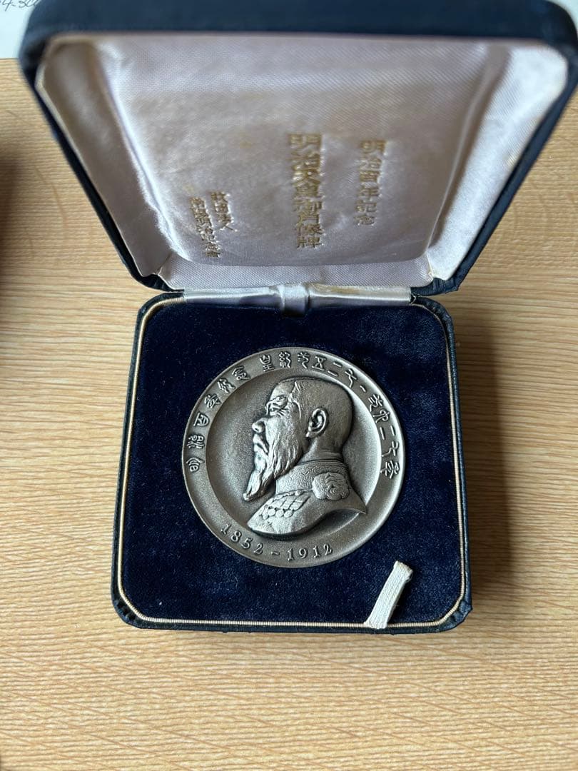 明治天皇御肖像牌　明治百年記念　1966