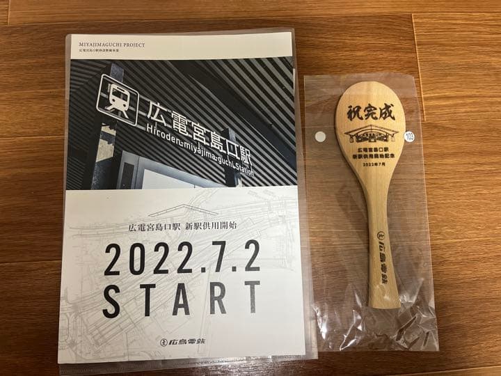 【激レア品】広電宮島口駅 新駅供用開始記念　杓文字　発売日印付き