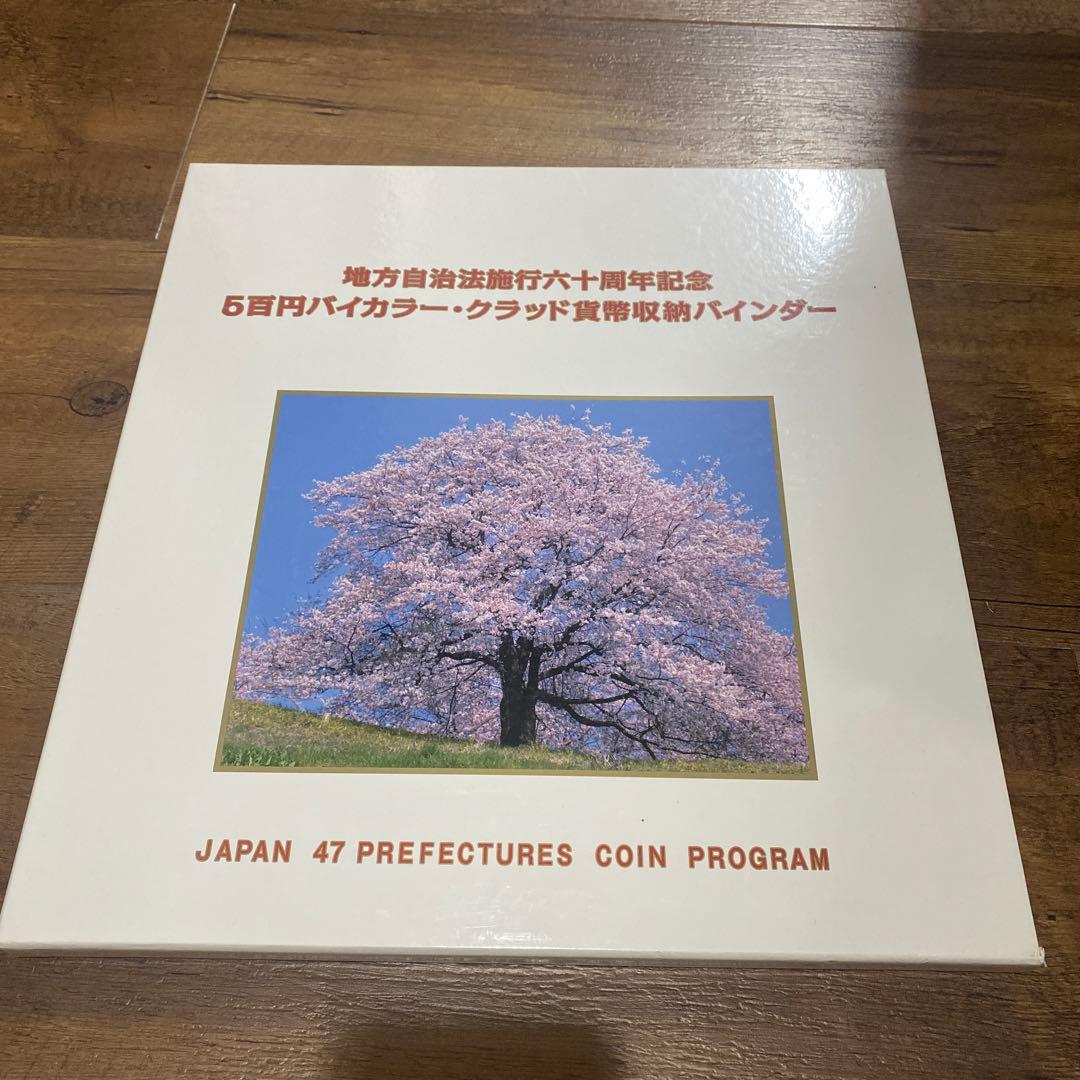 地方自治法施行六十周年記念５百円バイカラークラッド貨幣収納バインダー