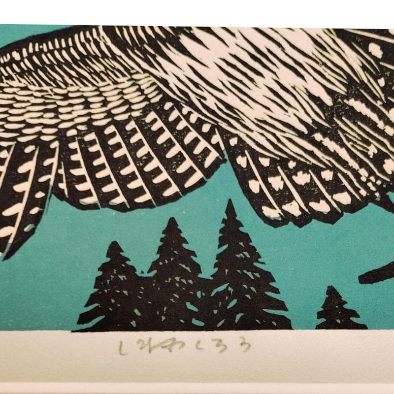 ☆ 手島圭三郎 ☆「しまふくろう」手刷り木版画　ED20/150