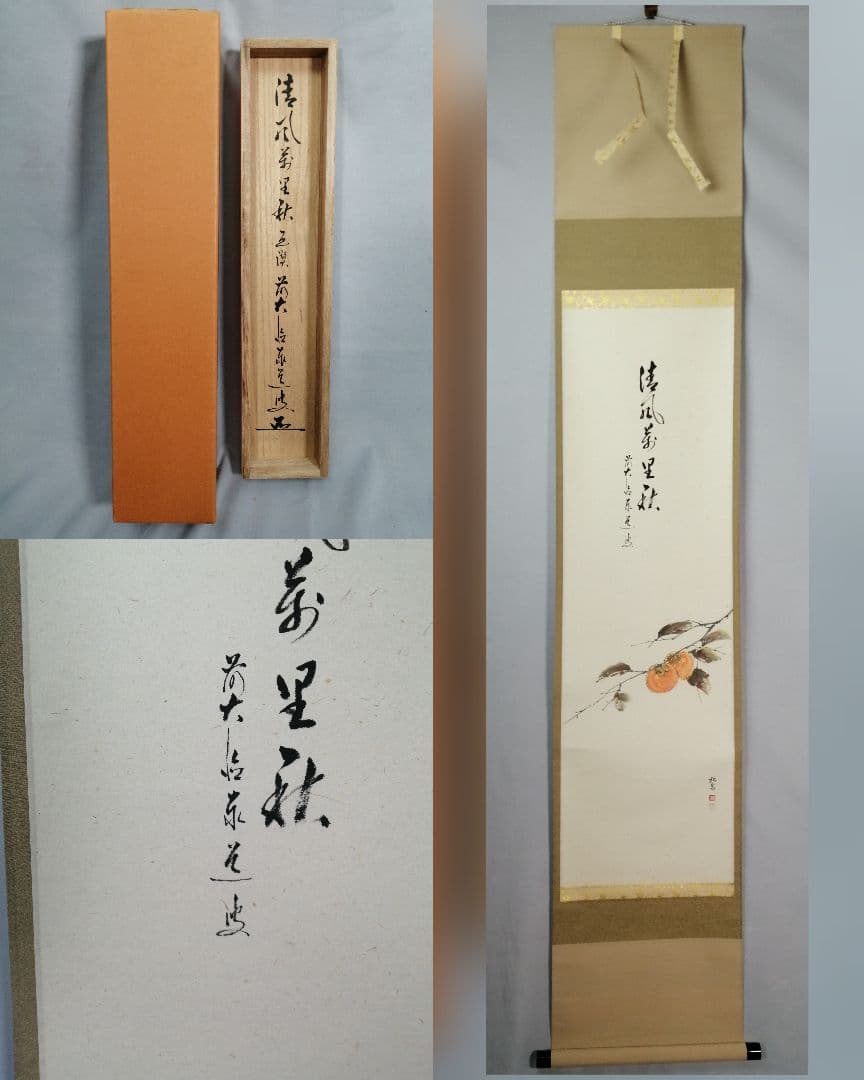 【茶道具】大徳寺　足立泰道和尚筆　柿画賛『清風萬里秋』　茶掛　掛軸 軸C170