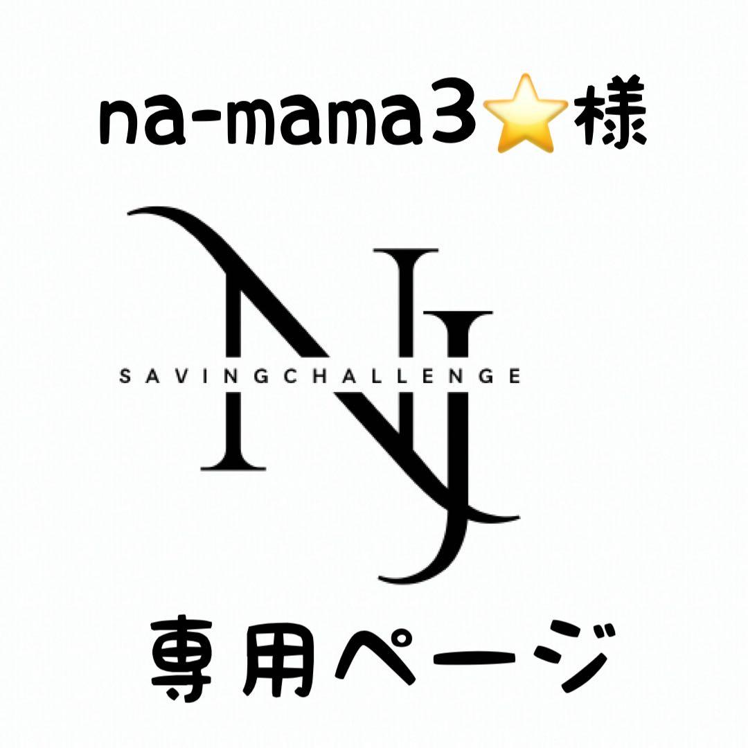 na-mama3⭐様★専用ページ