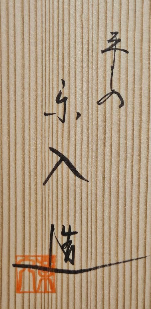 清水焼　京焼　吉村楽入造　金彩　梅文様　大鉢　盛鉢　飾り物　オブジェ　茶道具