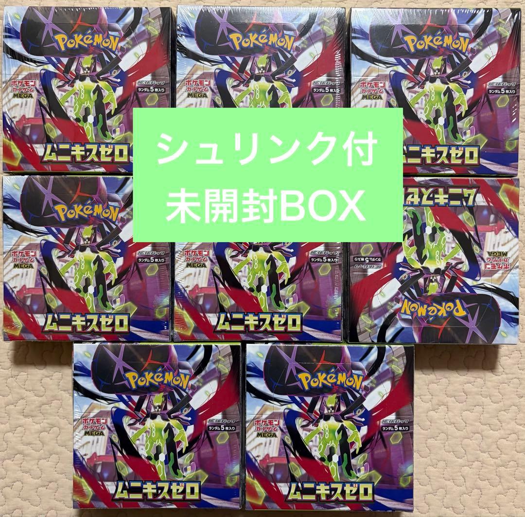 【新品未開封】ムニキスゼロ ８ＢＯＸセット