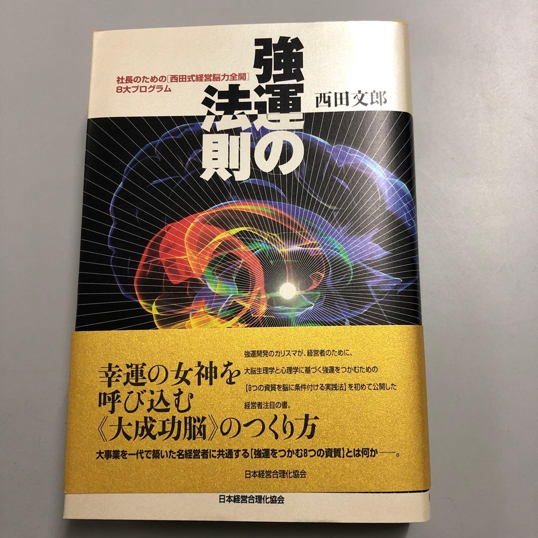 【未使用】強運の法則 西田文郎著