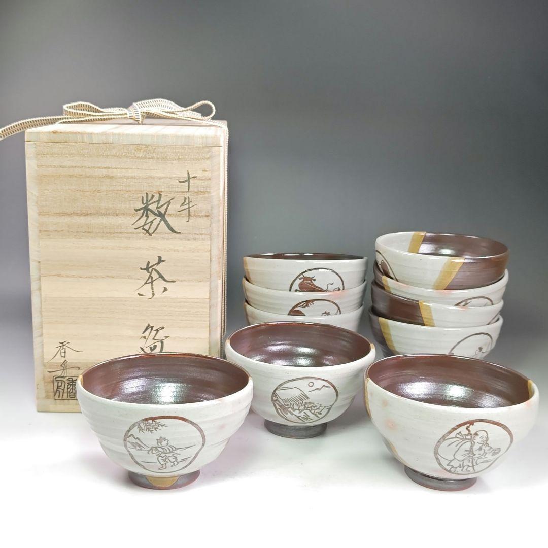 イ907 茶碗『号香舟作』『十牛　数茶碗　10客　共箱』茶道具　抹茶碗