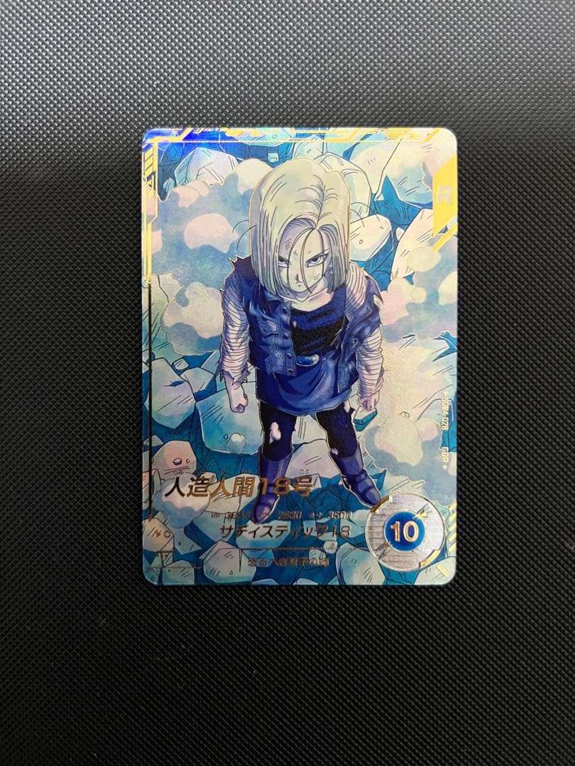 ドラゴンボールスーパーダイバーズ SDV4-028 人造人間18号 パラレル