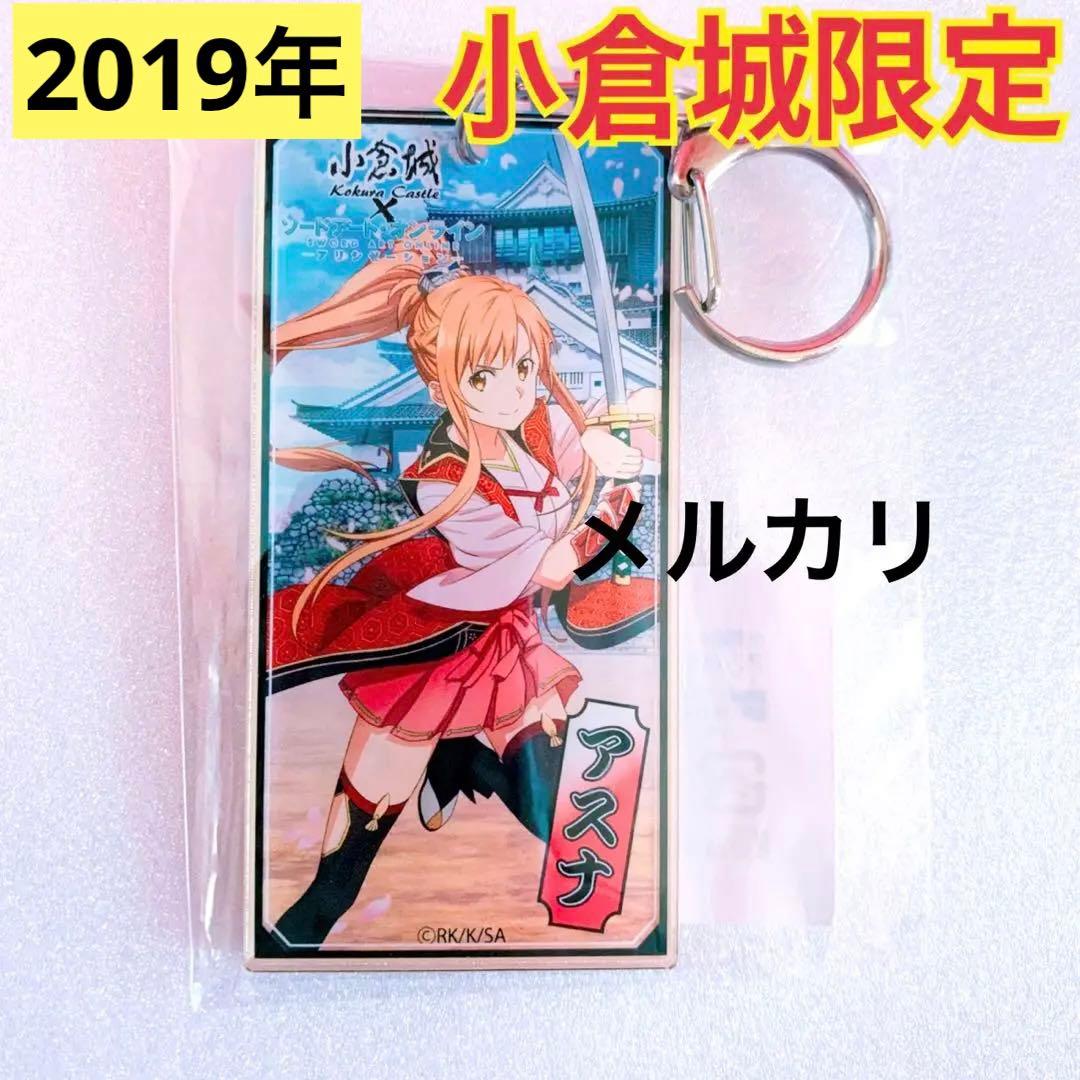 【2019年北九州小倉城限定】ソードアート・オンライン アクキー アスナ