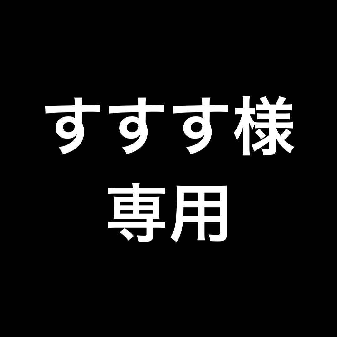 すすす　まとめ