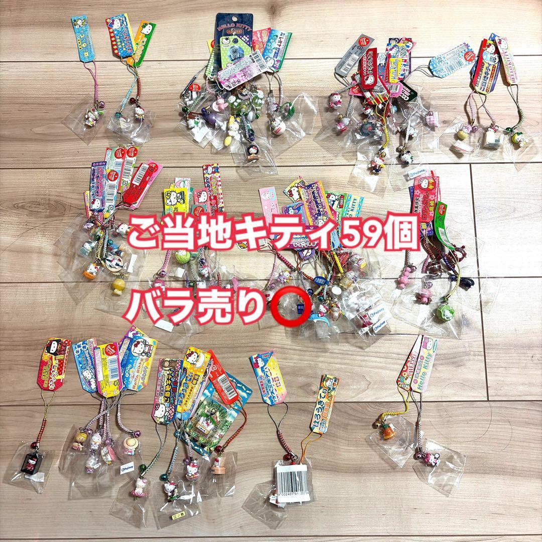 【未開封 タグ付き】希少激レア ご当地限定キティ 根付 59個