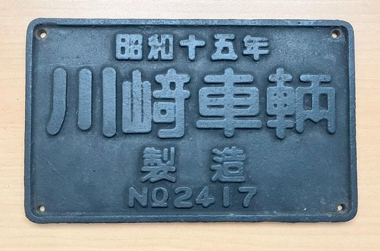 元お召牽引予備機だったＤ５１５６４製造銘板実装品です