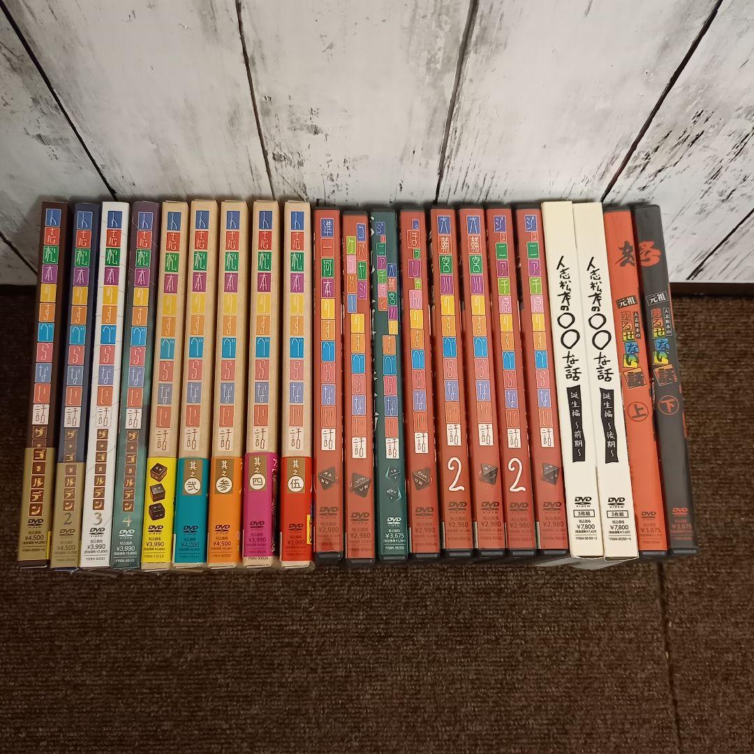 ダ*ン様 【美品】全21本　人志松本のすべらない話/◯◯な話/元祖ゆるせない話