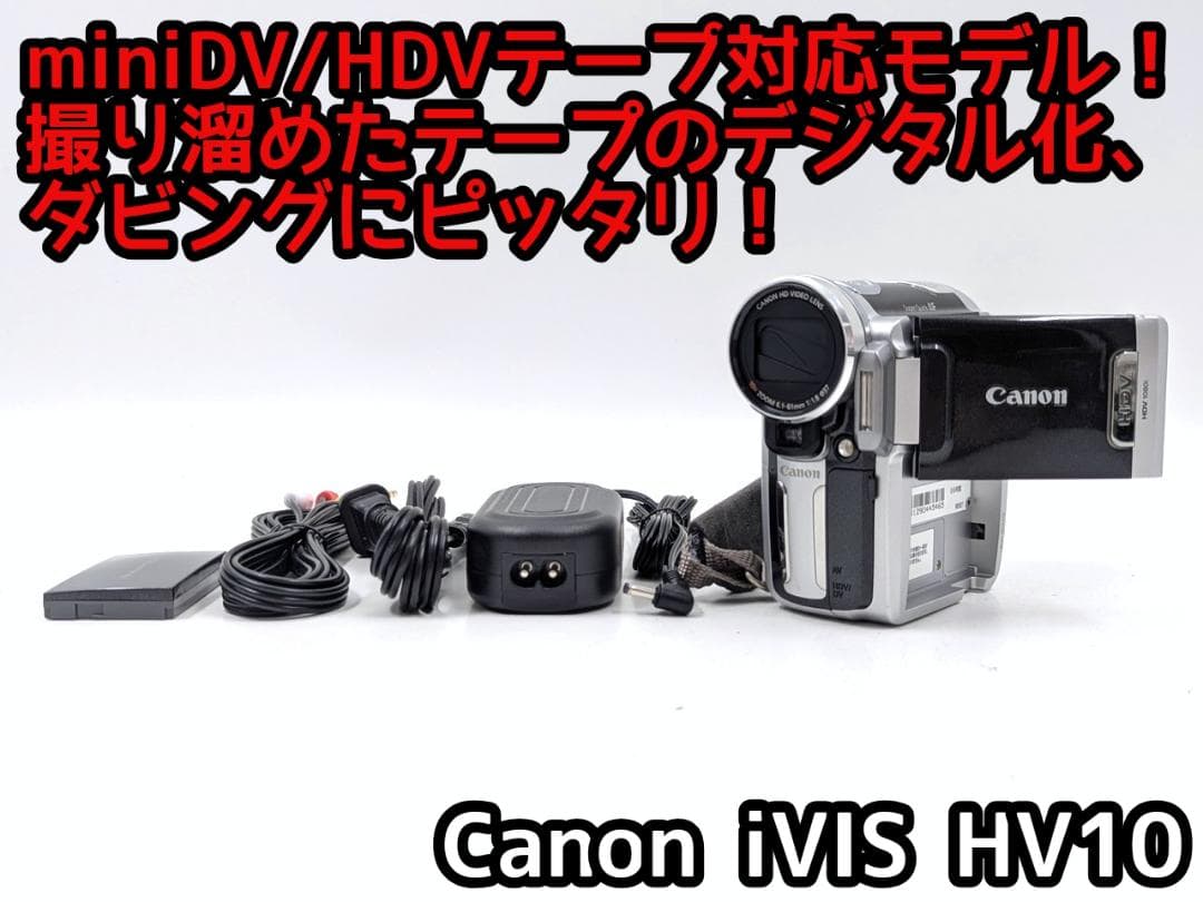 miniDVのダビングに！ Canon ビデオカメラ iVIS HV10