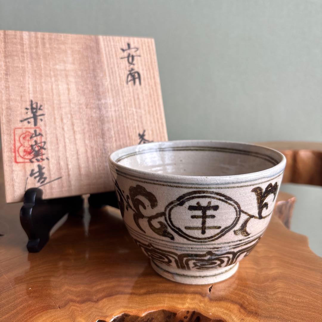 安南手 楽山窯 未年 干支茶碗 抹茶碗 茶道具 共箱