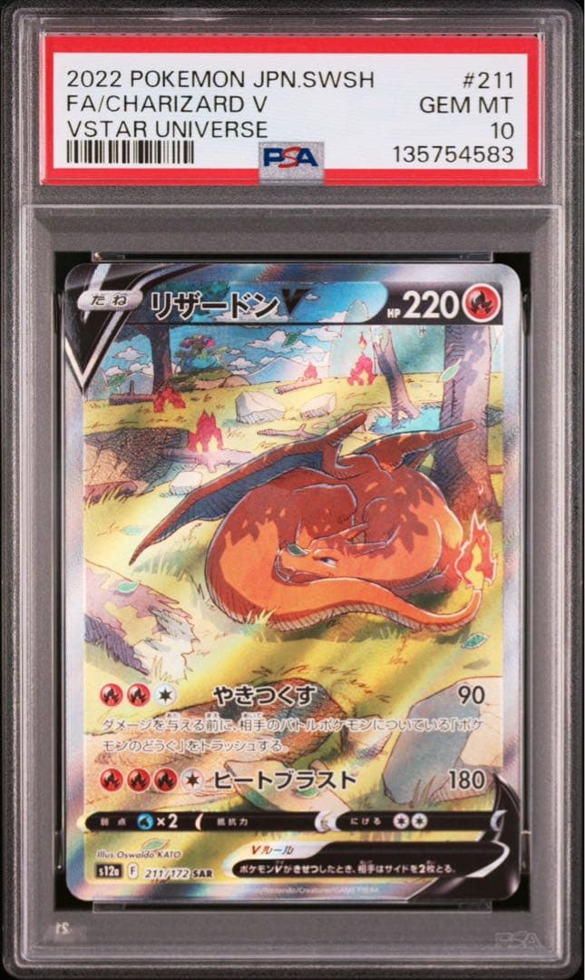 リザードンV SAR S12a VSTARユニバース 211/172