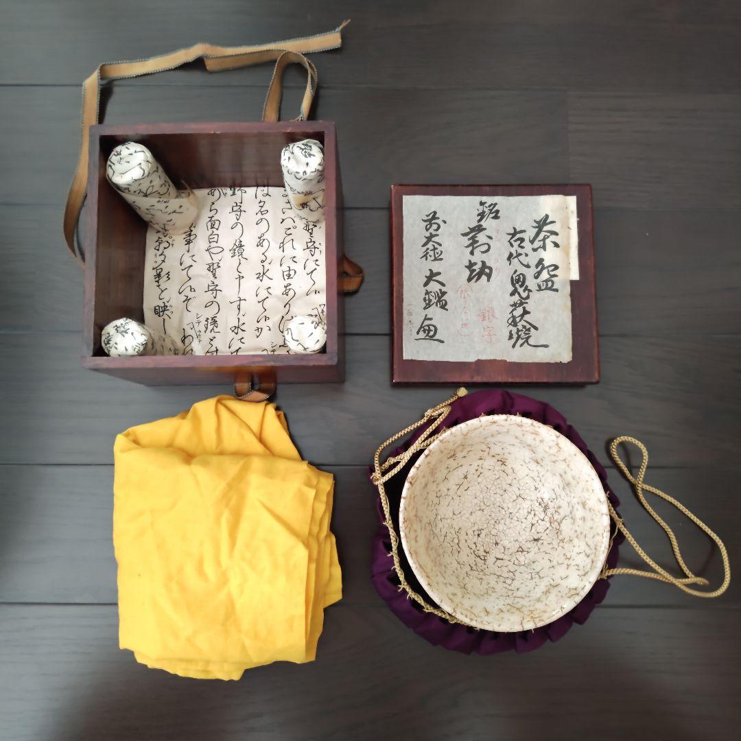 古代　鬼萩焼　茶碗　銘萬劫　花押　茶道具