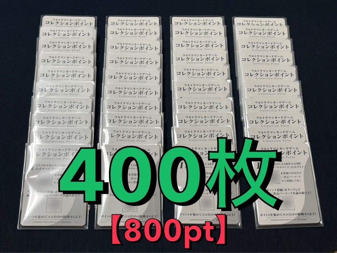 ウルトラマンカードゲーム　コレクションポイント400枚【800pt】　未使用品