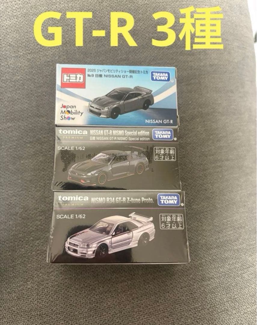 3台セット 2025ジャパンモビリティショー トミカGT-R プレミアム