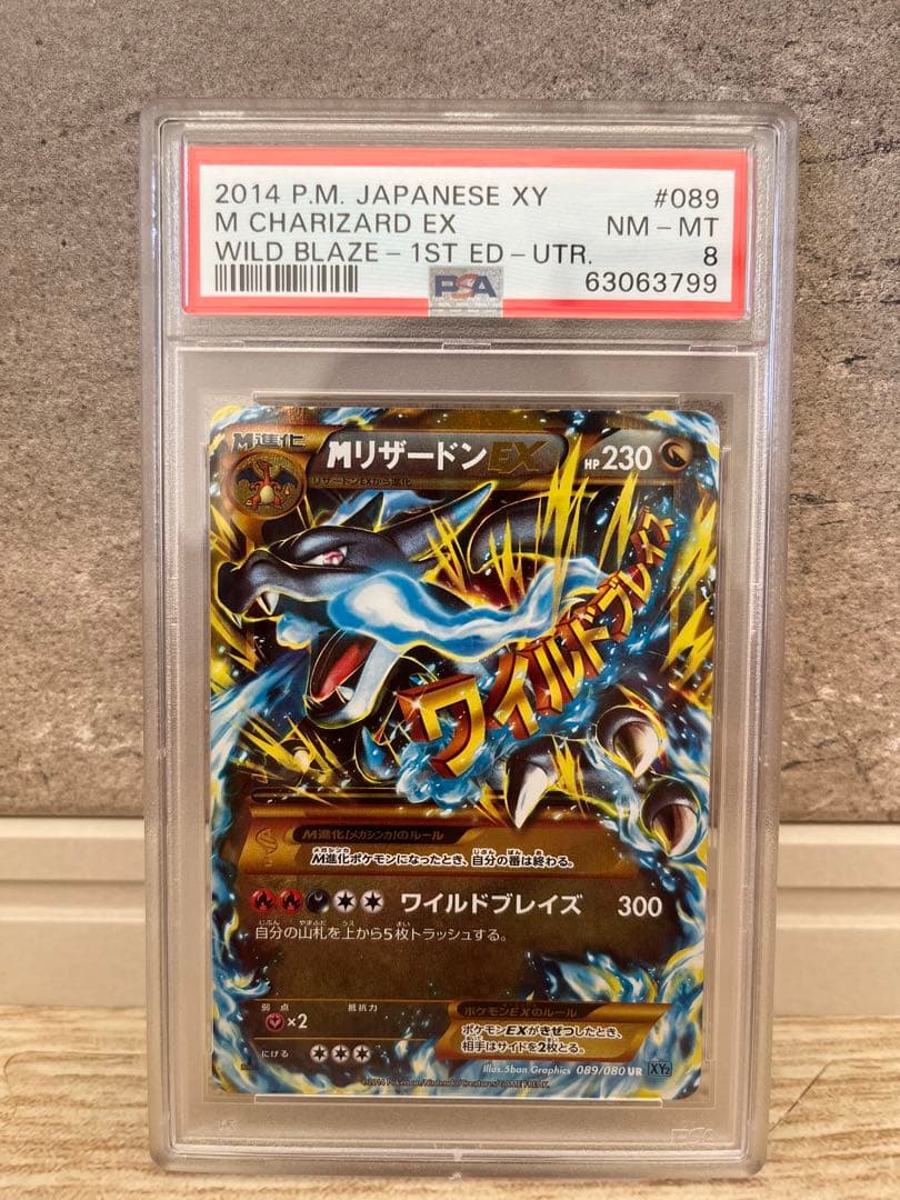 ポケモンカード　MリザードンEX UR psa8
