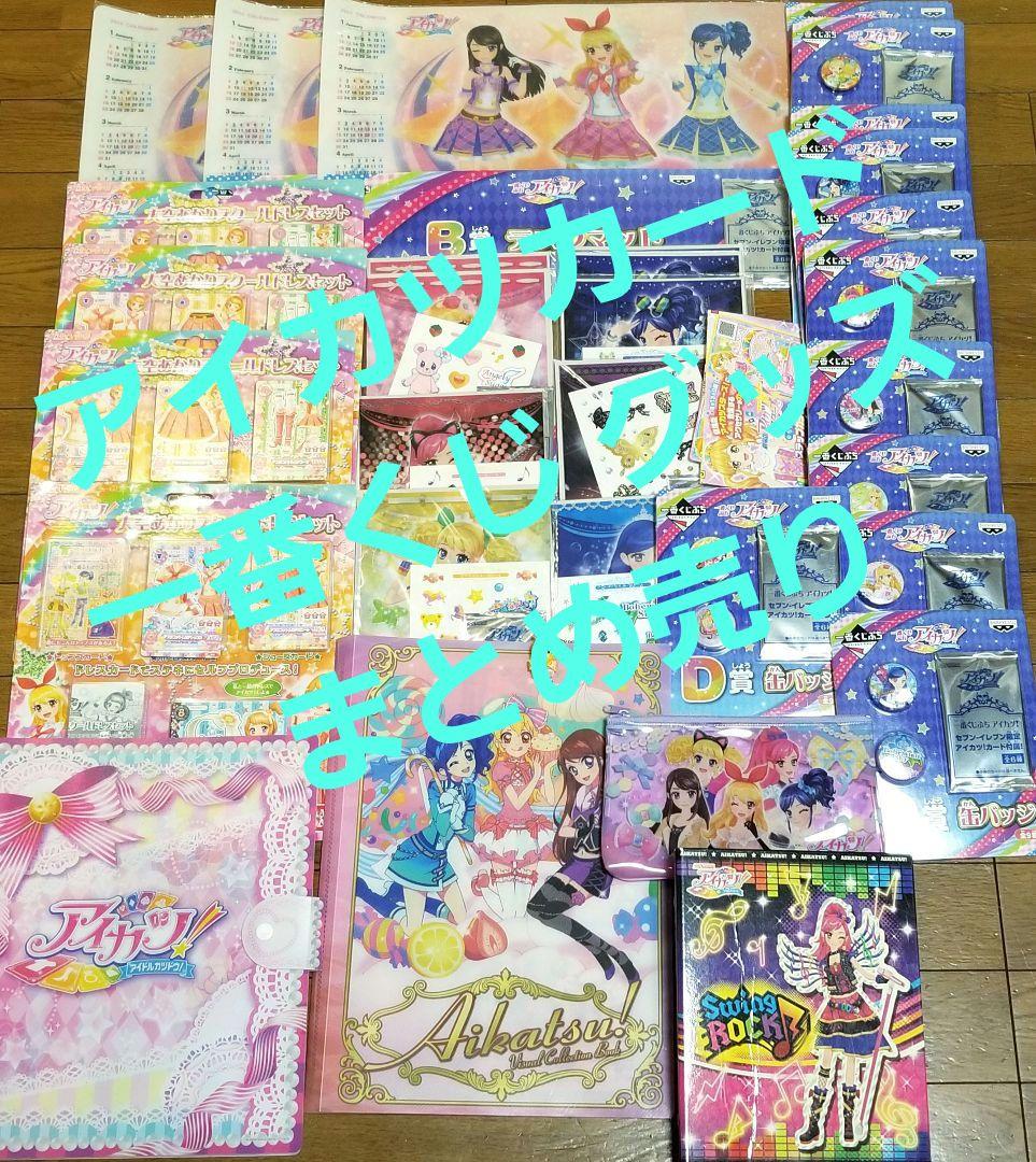 アイカツ 初期メンバー カード ファイル 一番くじ まとめ売り デッドストック