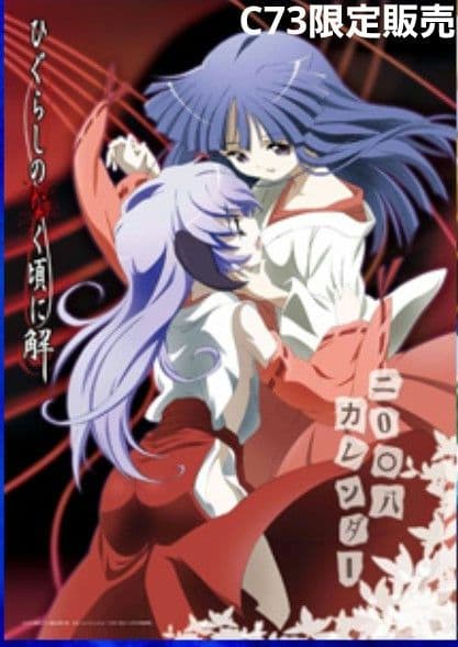コミケ C73限定販売 公式 ひぐらしのなく頃に 2008 カレンダー アニメ