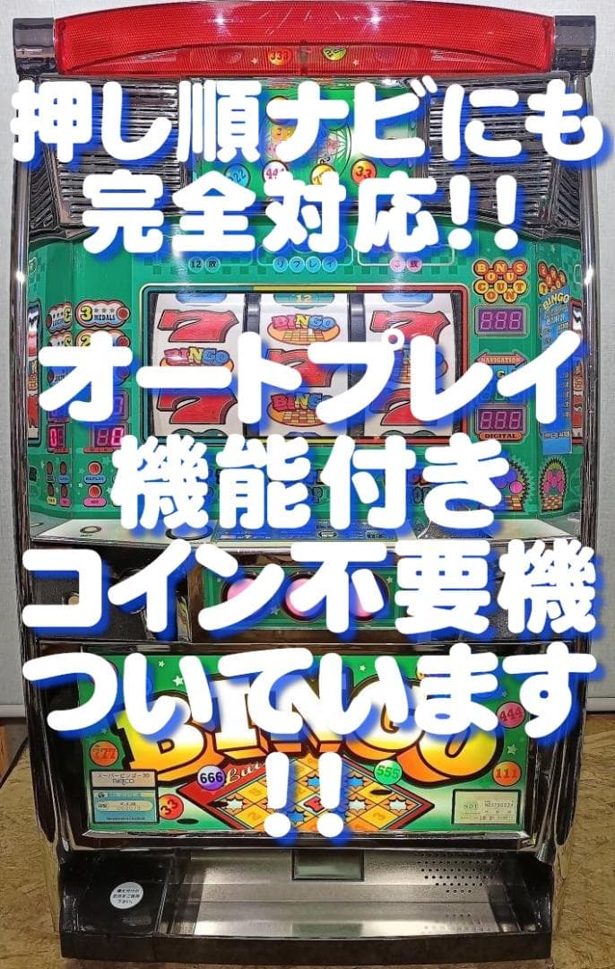 【パチスロ実機】ベルコ★スーパービンゴ３０【フルオートプレイ付不要機付】