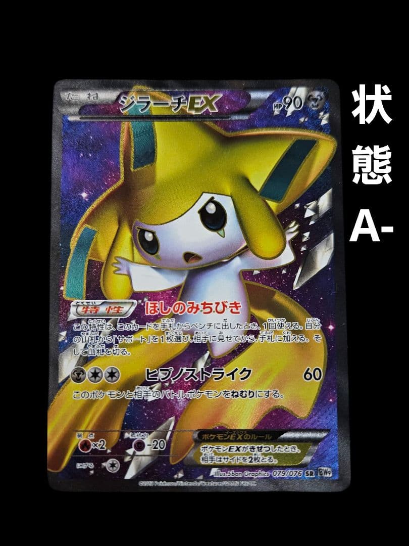 ジラーチEX SR BW9 メガロキャノン 079/076