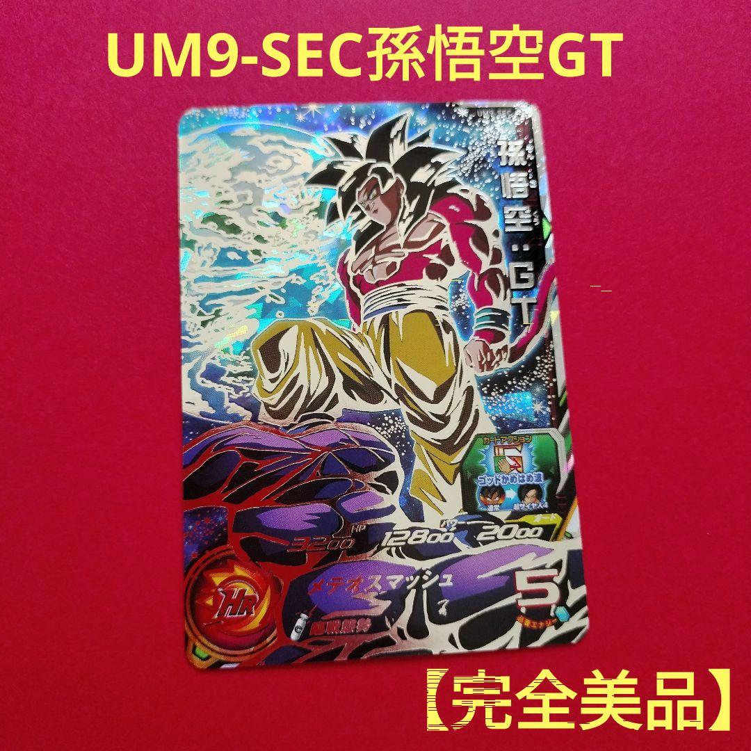 UM9-SEC　孫悟空GT　スーパードラゴンボールヒーローズ　ウエハースシール