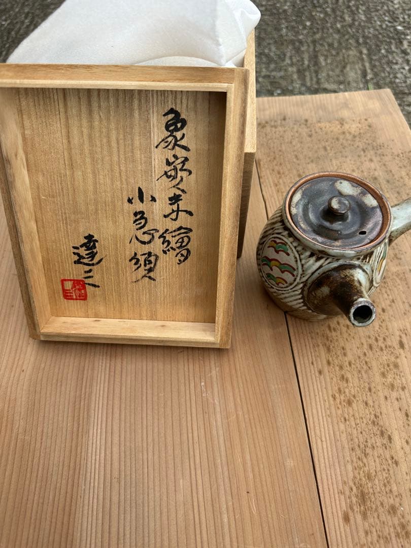 き*う様 人間国宝 島岡達三 象嵌 小急须木箱付き