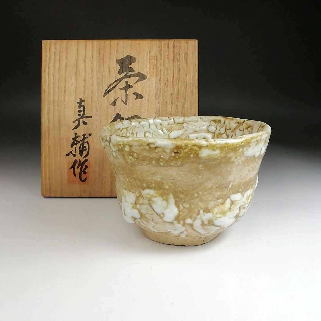 Ｓ９０５　茶碗　『桶川焼』『金成真輔 作』　共箱　抹茶碗　茶道具