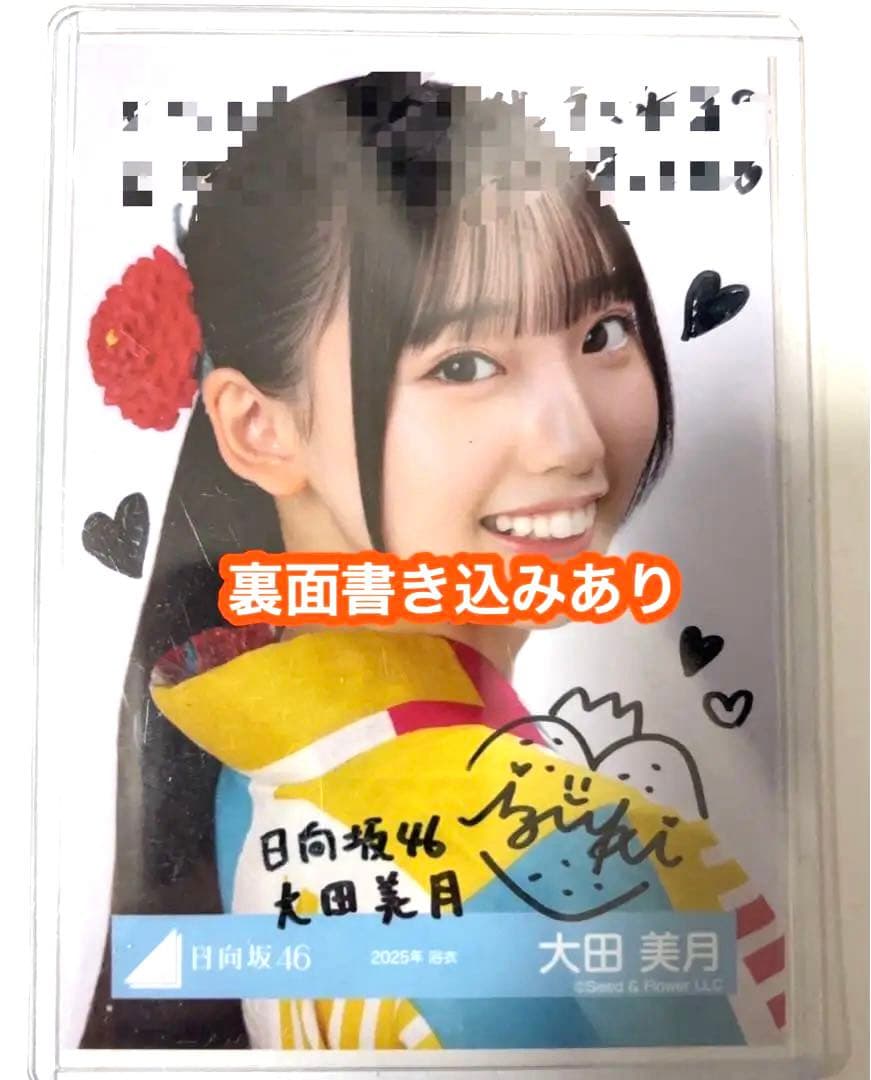 大田美月 日向坂46 2025年 浴衣 生写真 直筆 サイン入り
