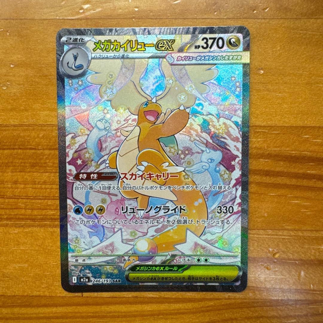 メガカイリュー-EX SAR トレーディングカード