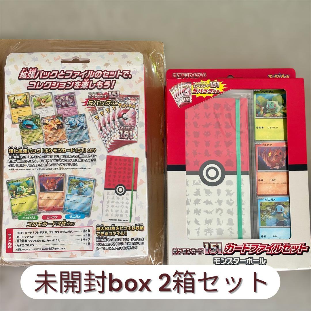 【新品未開封】ポケモンカード 151カードファイルセット モンスターボール 2箱