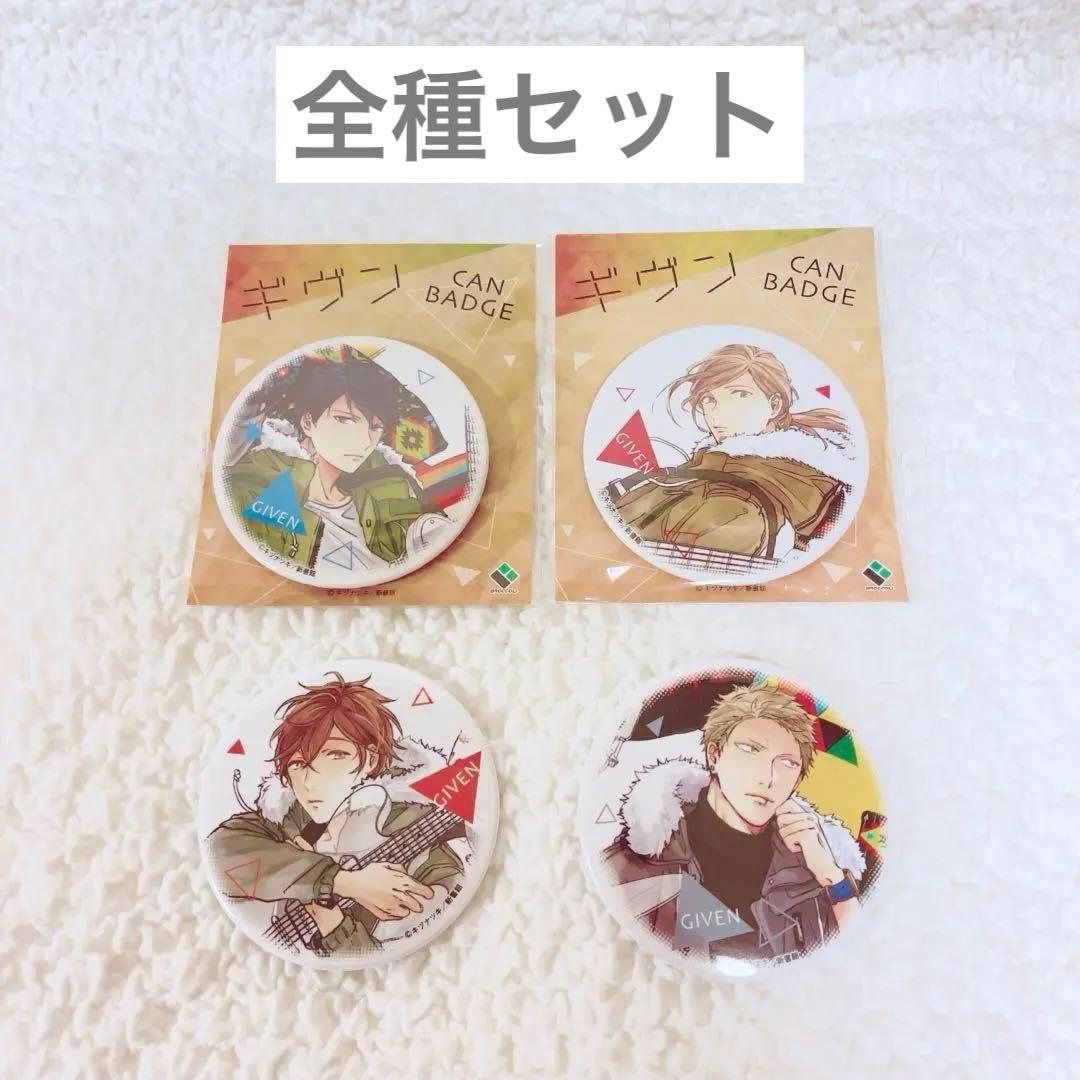 ギヴン　缶バッジ　初期　原画イラスト　4点セット